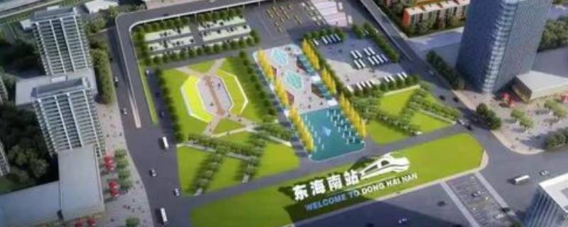 东海高铁站在什么位置（东海高铁站在什么位置导航）