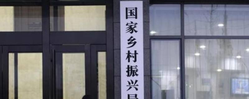 国家乡村振兴局属于哪个部（国家乡村振兴局是做什么的）