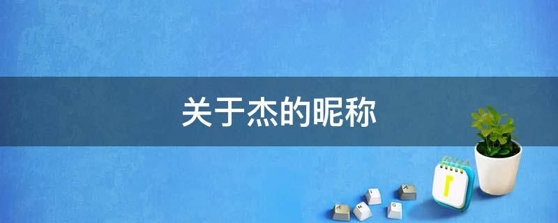 关于杰的昵称 关于杰的昵称帅气