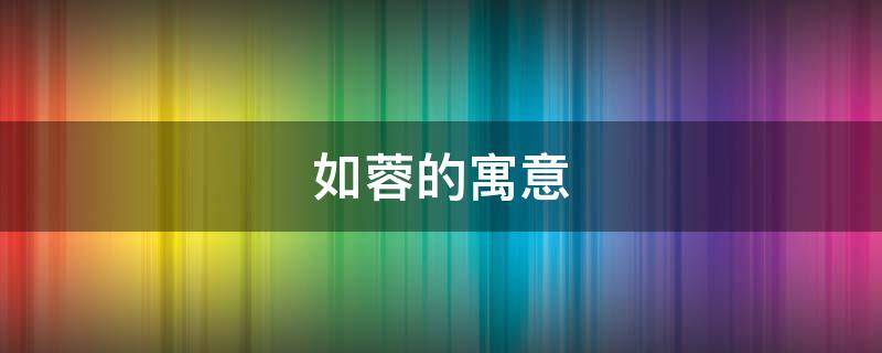 如蓉的寓意 蓉的寓意和象征