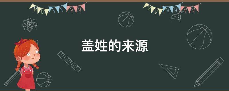 盖姓的来源 盖姓发源地