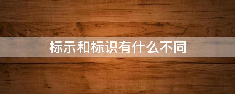 标示和标识有什么不同