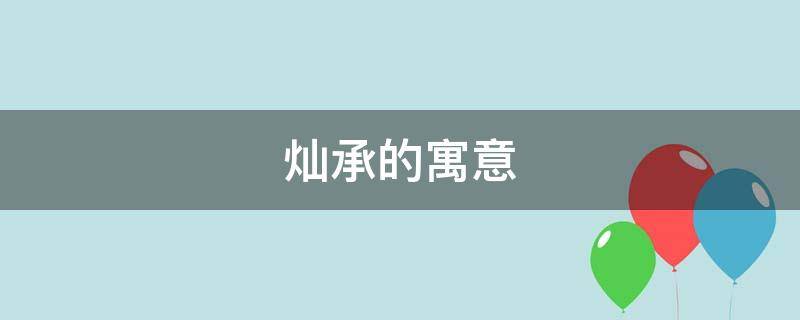 灿承的寓意（灿字的寓意和含义）