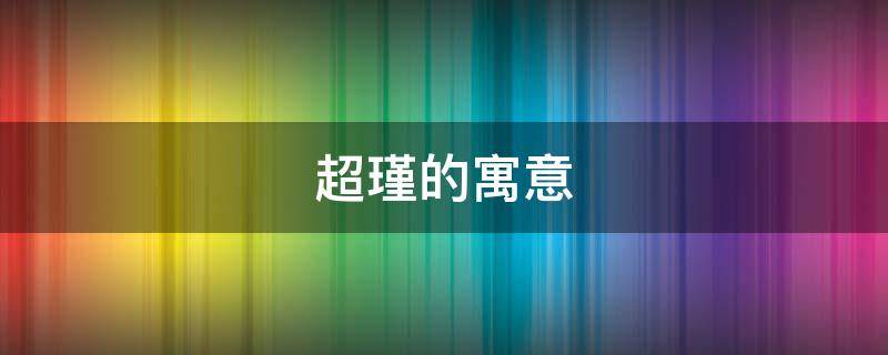 超瑾的寓意（珮瑾的寓意）