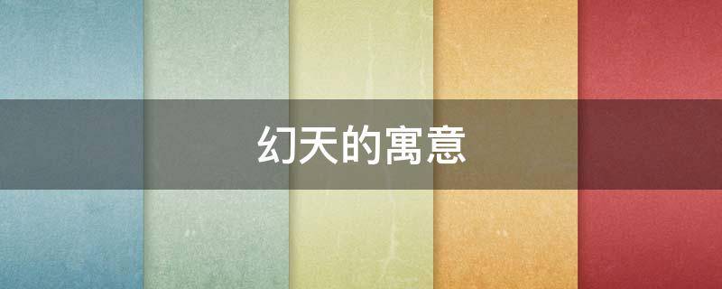 幻天的寓意（幻天讲的是）