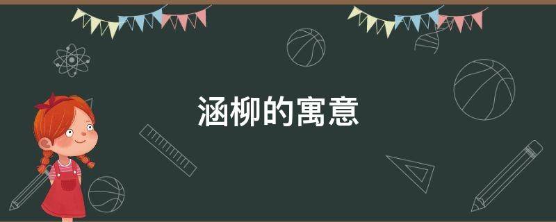 涵柳的寓意 柳含的含义