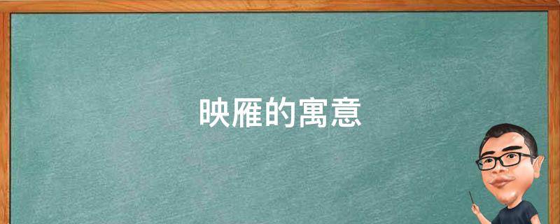 映雁的寓意 映雁的反义词