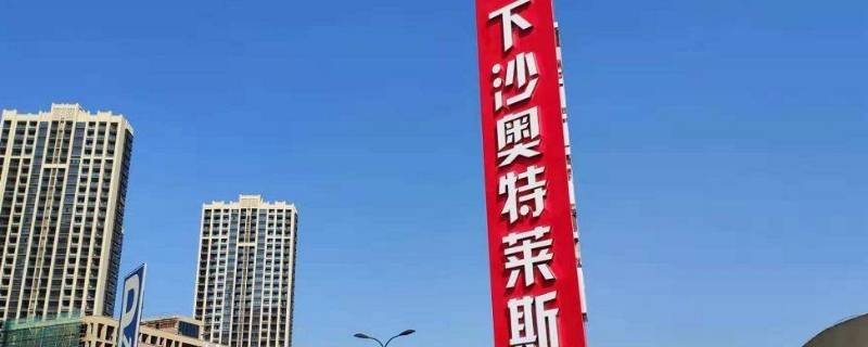 下沙奥特莱斯属于杭州还是海宁（下沙奥特莱斯为什么在海宁）