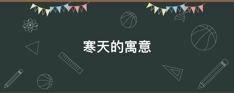 寒天的寓意（寒雪的寓意）