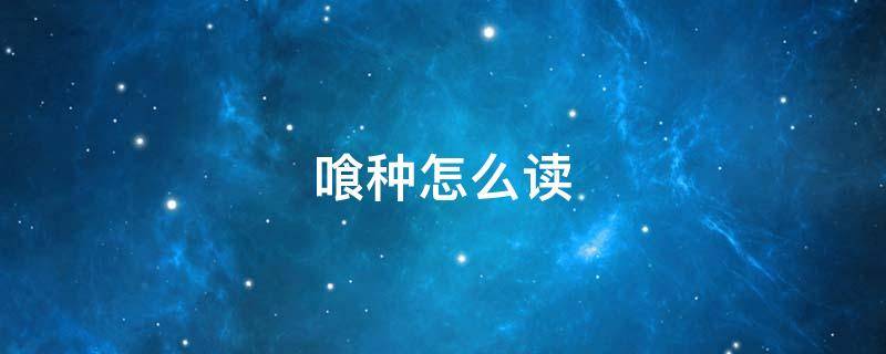 喰种怎么读 东京喰种怎么读