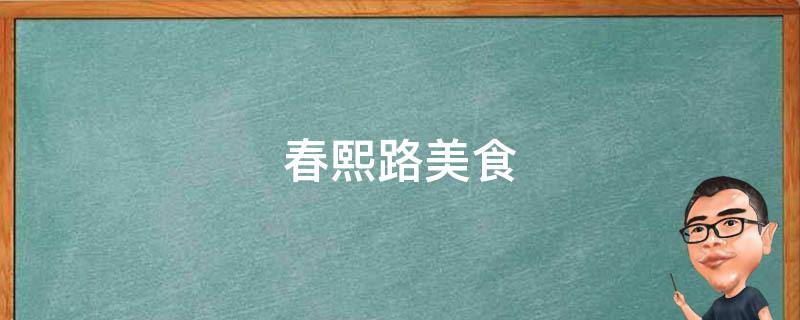 春熙路美食 春熙路美食推荐