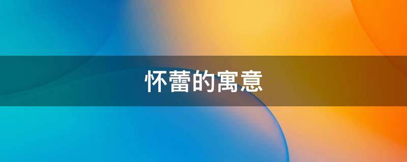 怀蕾的寓意（蕾代表的寓意是什么）