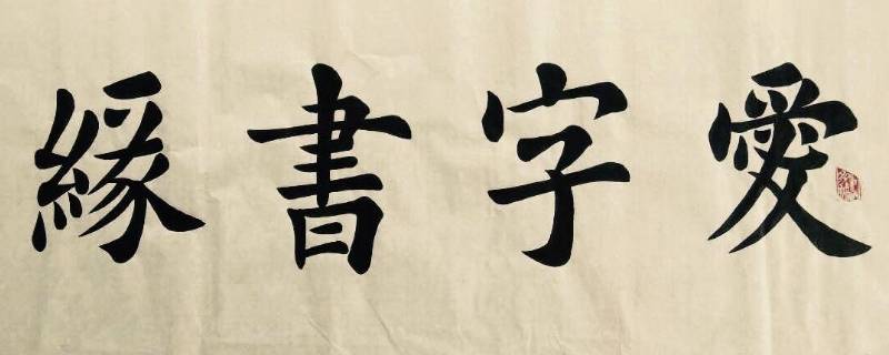 关于书法的宣传语（关于书法的宣传语有哪些）