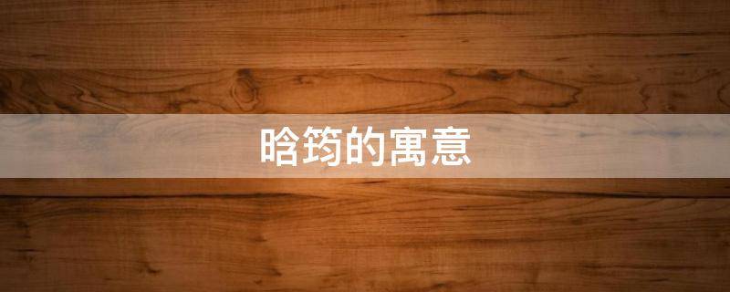 晗筠的寓意（晗的寓意和象征）