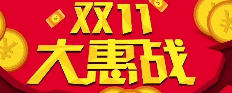 双11宣传语 双11宣传语言