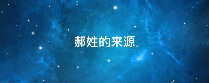 郝姓的来源（郝姓的来源和历史）