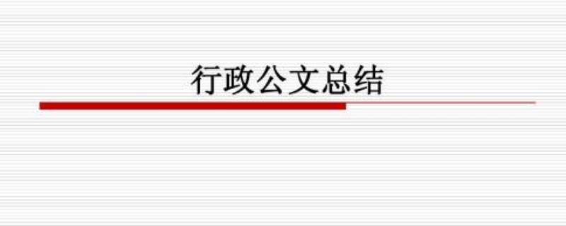 公文销毁是什么意思（公文销毁百度百科）