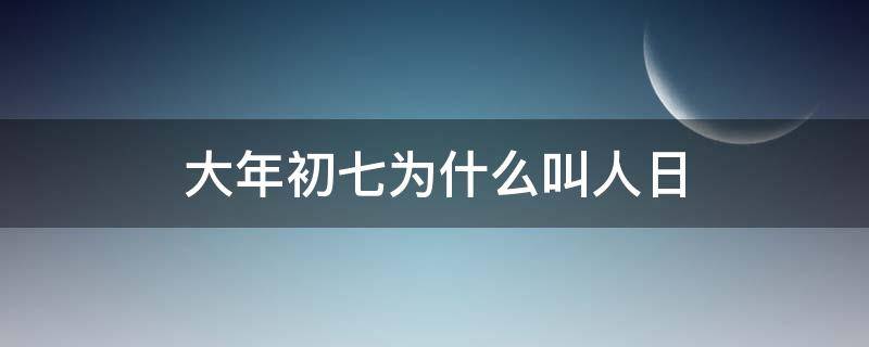 大年初七为什么叫人日（大年初七为什么叫人日子）