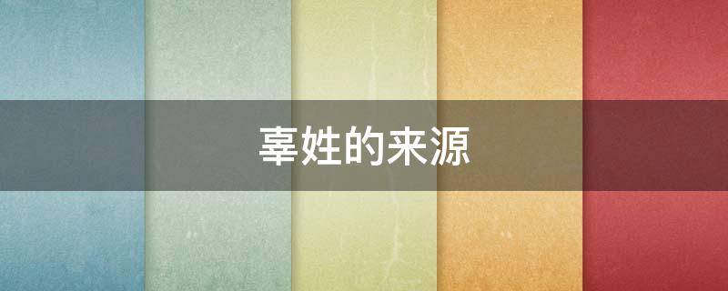 辜姓的来源（辜姓的来源缩写30字）