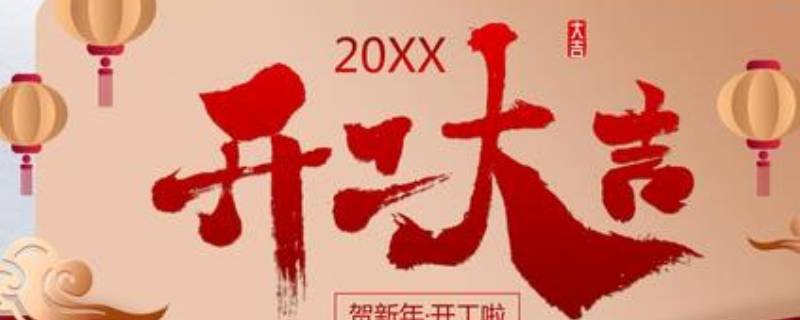 过年开工的吉祥语一般怎么写（工程开工吉祥语）