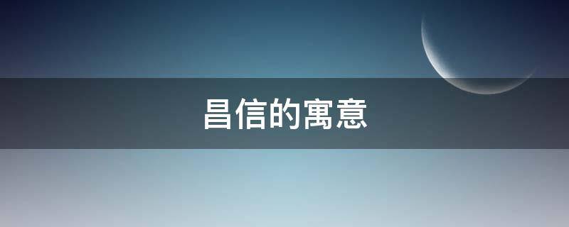 昌信的寓意 和信的寓意