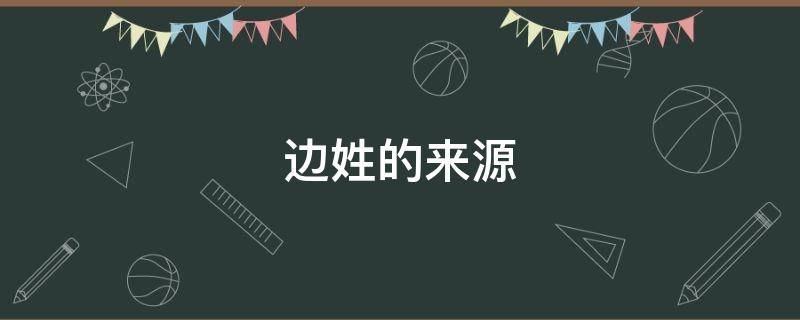边姓的来源 韩国边姓的来源