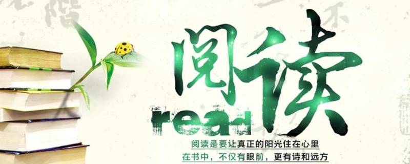 关于阅读的宣传标语（关于阅读的宣传标语简短）