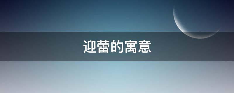 迎蕾的寓意 蕾代表的寓意是什么