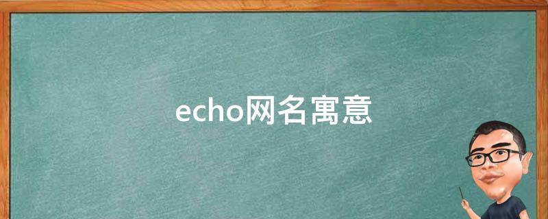 echo网名寓意 网名Echo啥意思