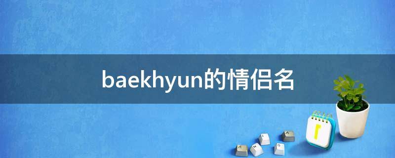 baekhyun的情侣名 关于baekhyun的网名