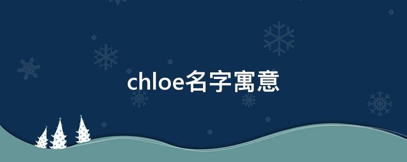 chloe名字寓意（chloe名字寓意萌芽）