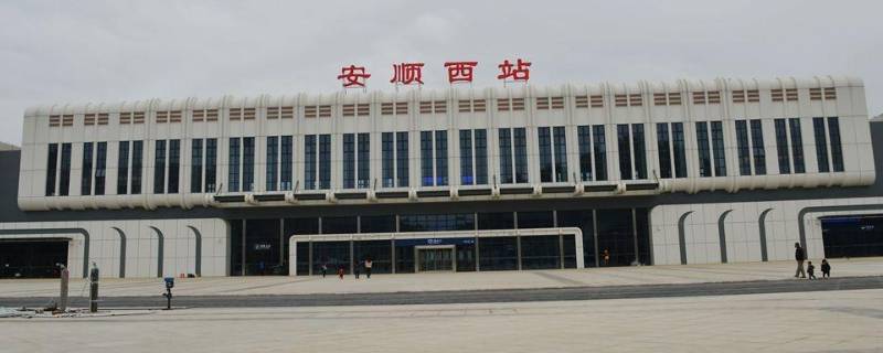 安顺高铁站在哪里（安顺高铁站在哪里接人）