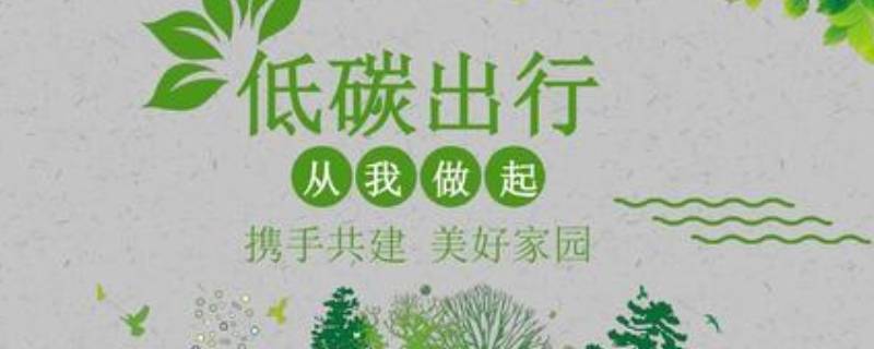 低碳环保的好方法有哪些（低碳环保的好方法有哪些英语）