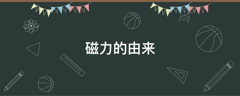 磁力的由来（磁力的产生）