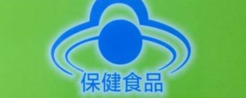 带蓝帽和不戴蓝帽的区别 保健品带蓝帽和不戴蓝帽的区别