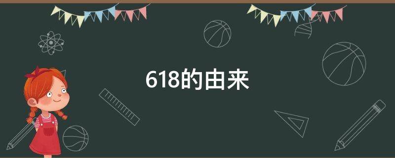 618的由来（618的由来及意义）