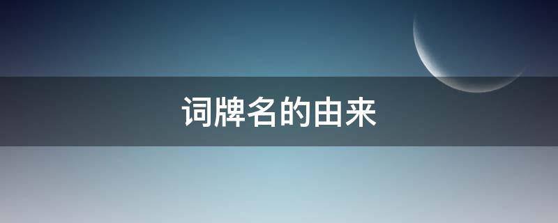词牌名的由来 破阵子词牌名的由来