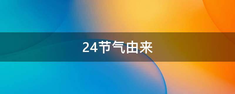 24节气由来 二十四节气的来历