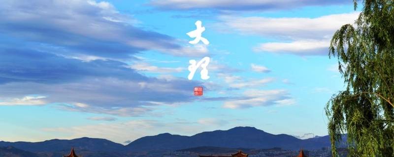 大理的由来（大理名称历史由来）