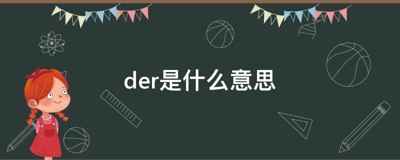 der是什么意思 darling是什么意思