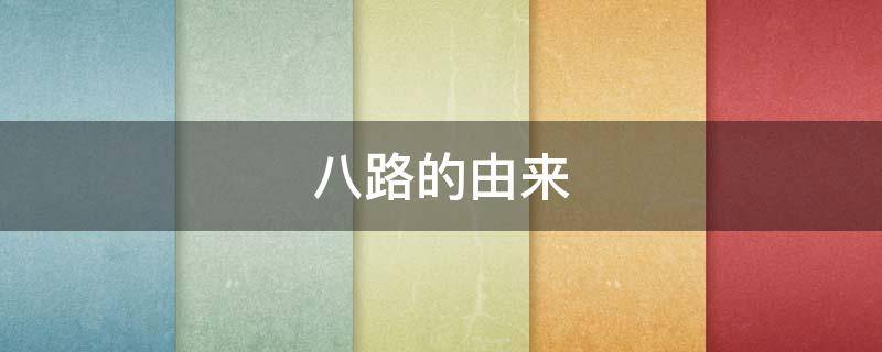 八路的由来（三八路的由来）