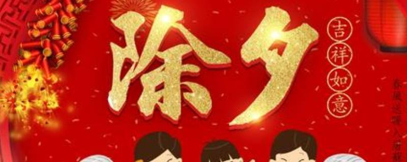 除夕的由来（除夕的由来和传说故事）