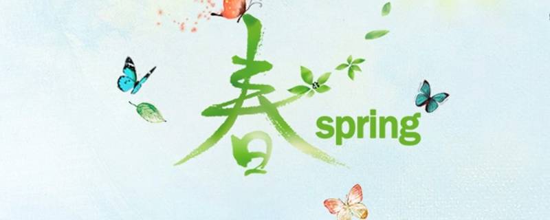 春代表的寓意是什么（春的寓意和象征）
