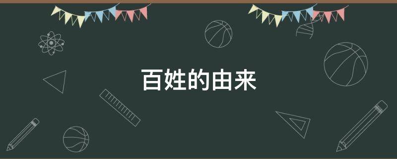 百姓的由来 百姓的由来和历史