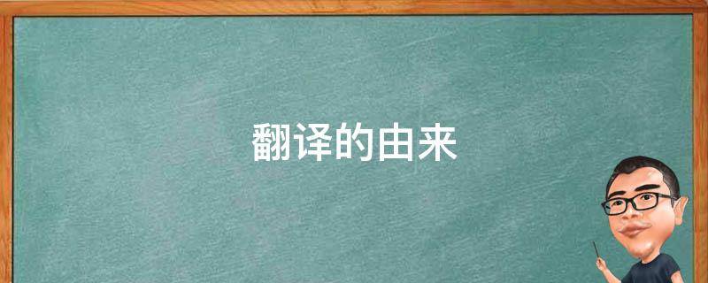 翻译的由来（翻译由来站起来）