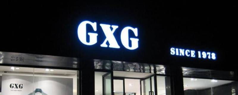 GXG男装怎么加盟（GXG品牌加盟）