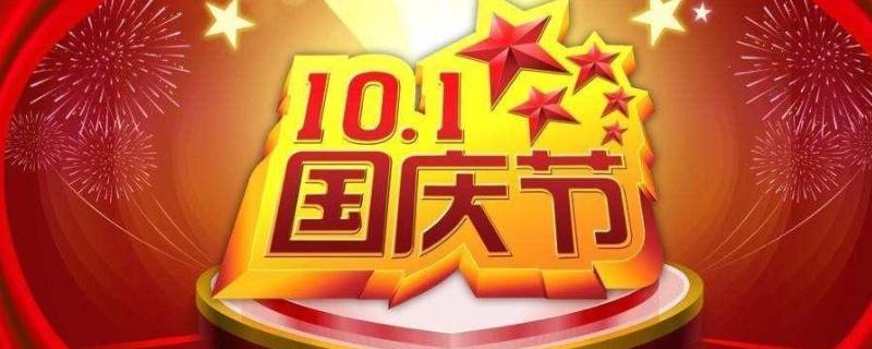 10月1国庆节的由来（国庆节的由来简短介绍50字）