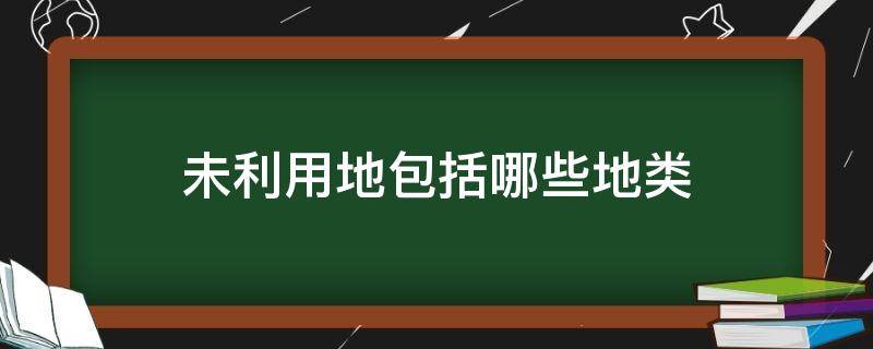 未利用地包括哪些地类 三调土地利用现状分类颜色对照表