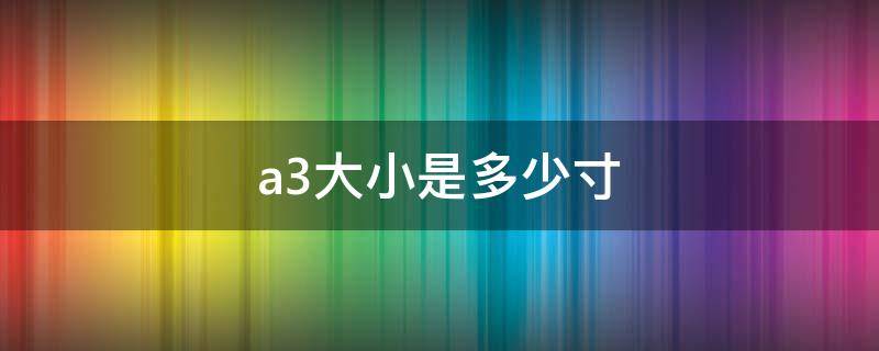 a3大小是多少寸（a3大小是什么尺寸）