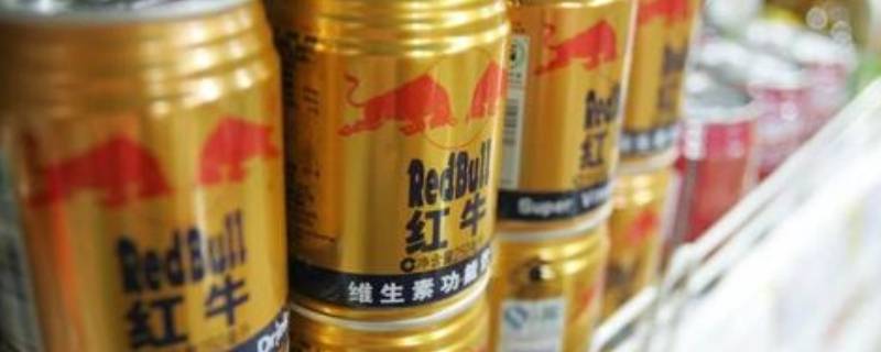 冬天红牛放车里会不会冻 冬天红牛放车里会不会冻死